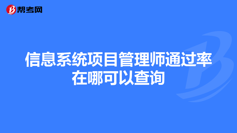 信息系统项目管理师通过率在哪可以查询