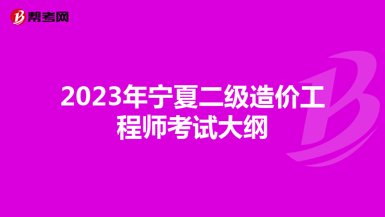 2023年宁夏二级造价工程师考试大纲