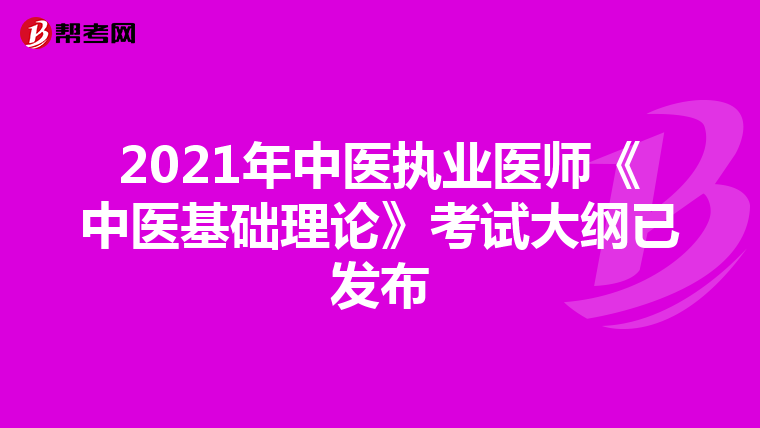 2021年中医执业医师《中医基础理论》考试大纲已发布