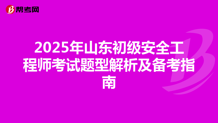 2025年山東初級安全工程師考試題型解析及備考指南