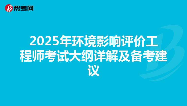 2025年环境影响评价工程师考试大纲详解及备考建议