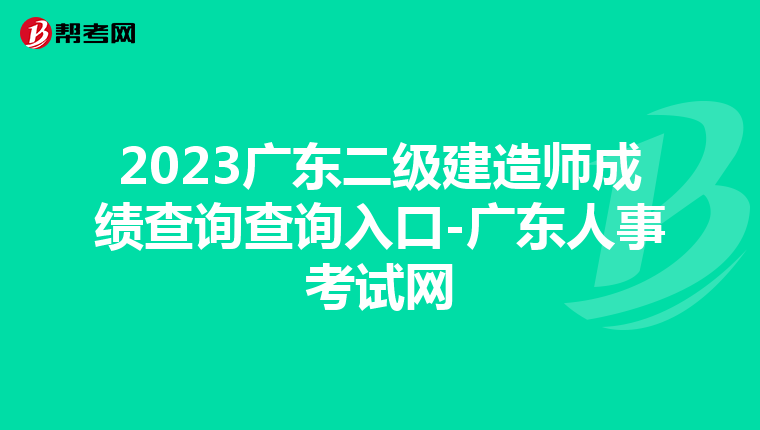 2023广东二级建造师成绩查询查询入口-广东人事考试网