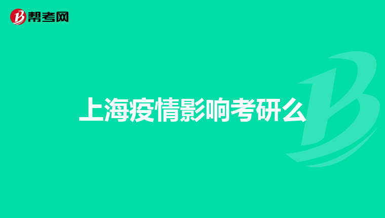 上海疫情影响考研么