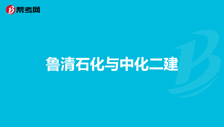 鲁清石化与中化二建
