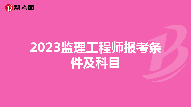 2023监理工程师报考条件及科目
