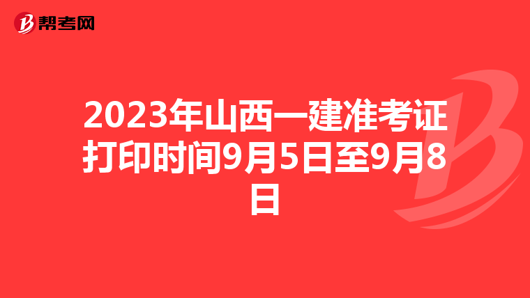 2023年山西一建准考证打印时间9月5日至9月8日