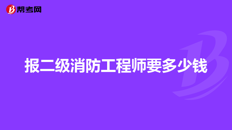 报二级消防工程师要多少钱