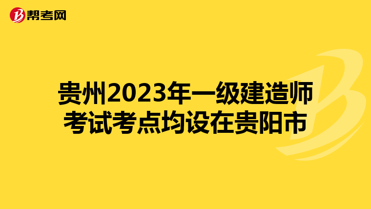 贵州2023年一级建造师考试考点均设在贵阳市