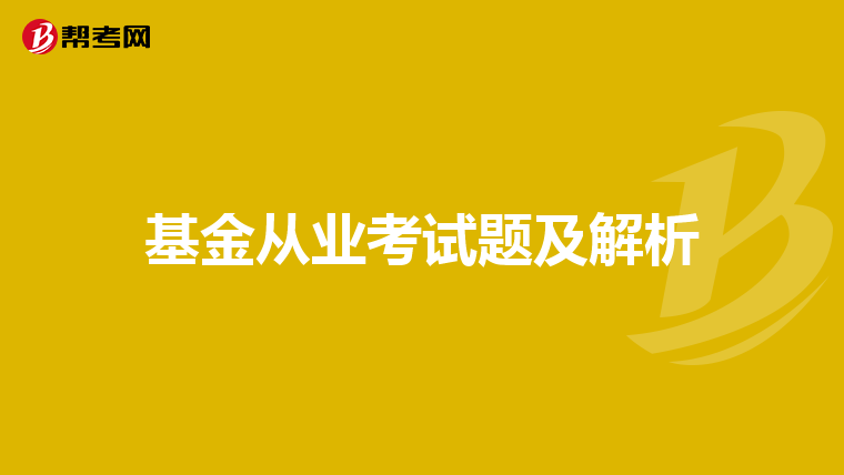 基金从业考试题及解析