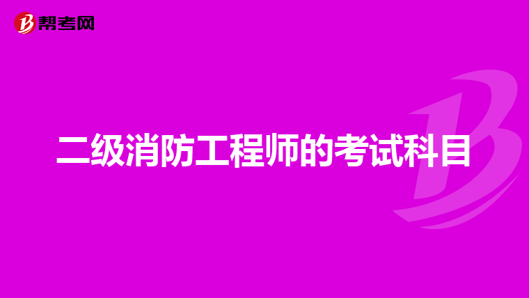 二级消防工程师的考试科目