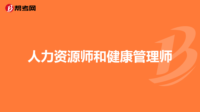人力资源师和健康管理师