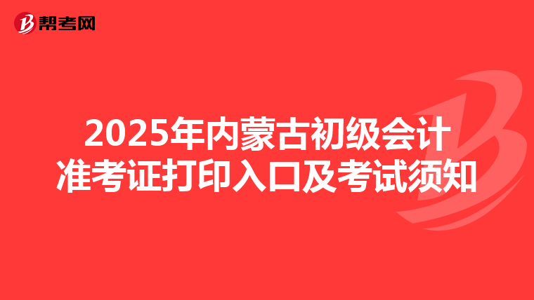 2025年内蒙古初级会计准考证打印入口及考试须知