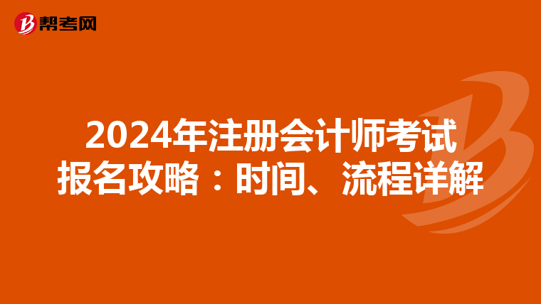 2024年注冊會計(jì)師考試報(bào)名攻略：時間、流程詳解