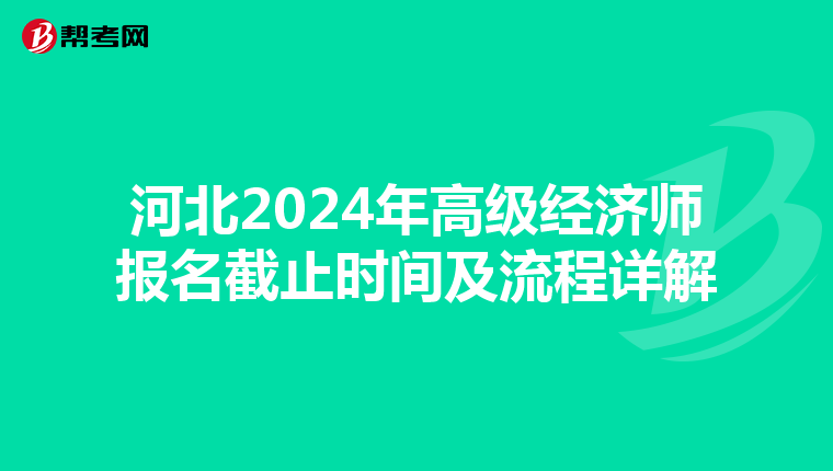 河北2024年高級經濟師報名截止時間及流程詳解