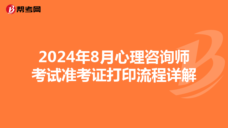 2024年8月心理咨询师考试准考证打印流程详解