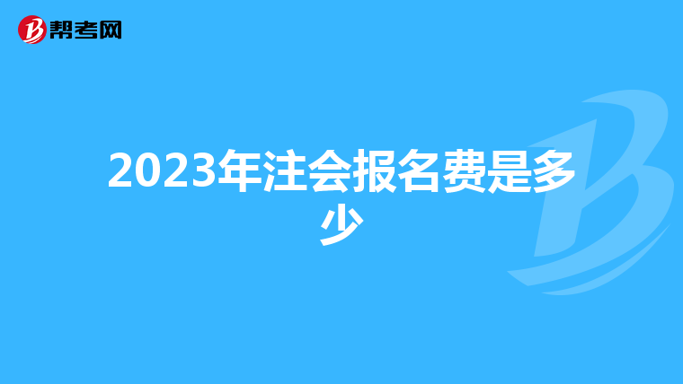 2023年注会报名费是多少