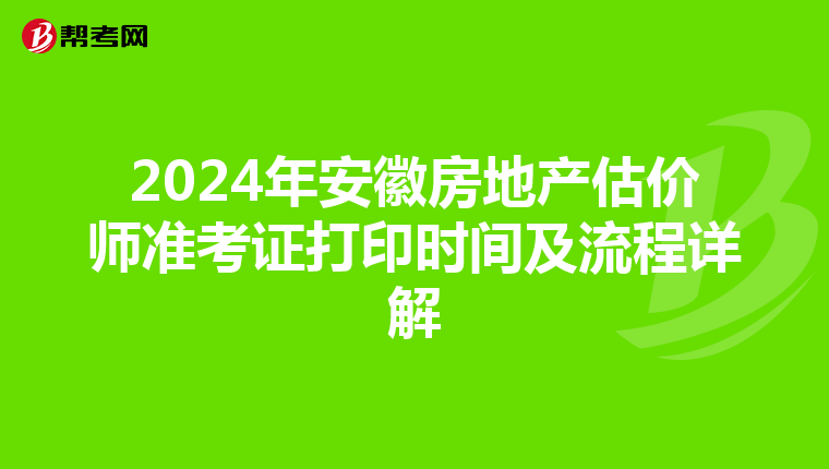 2024年安徽房地产估价师准考证打印时间及流程详解
