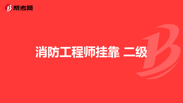 消防工程师挂靠 二级
