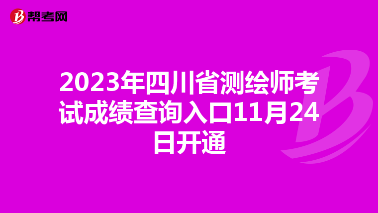 2023年四川省测绘师考试成绩查询入口11月24日开通