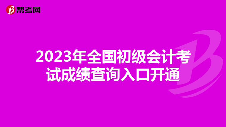 2023年全国初级会计考试成绩查询入口开通