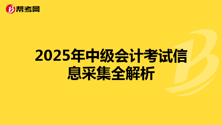 2025年中級會計考試信息采集全解析
