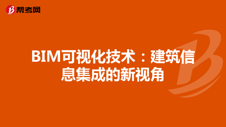 BIM可视化技术：建筑信息集成的新视角