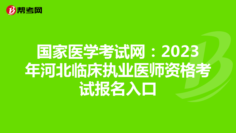 国家医学考试网：2023年河北临床执业医师资格考试报名入口