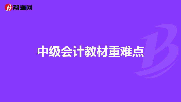 中级会计教材重难点