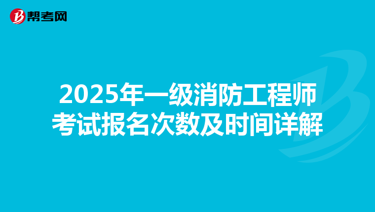 2025年一级消防工程师考试报名次数及时间详解