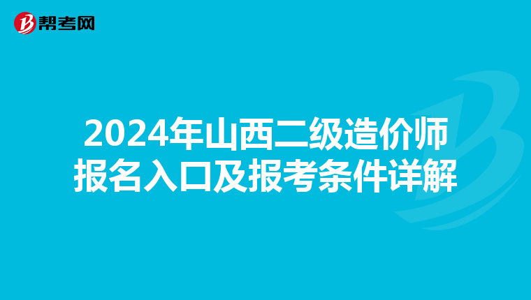 2024年山西二级造价师报名入口及报考条件详解