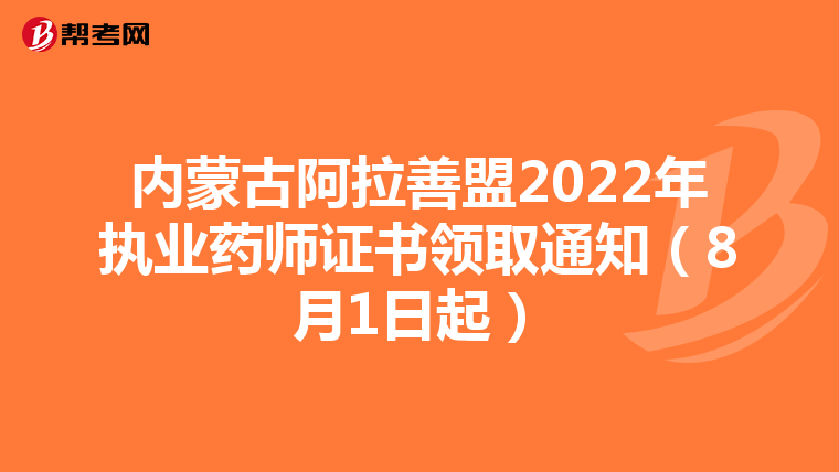 内蒙古阿拉善盟2022年执业药师证书领取通知（8月1日起）