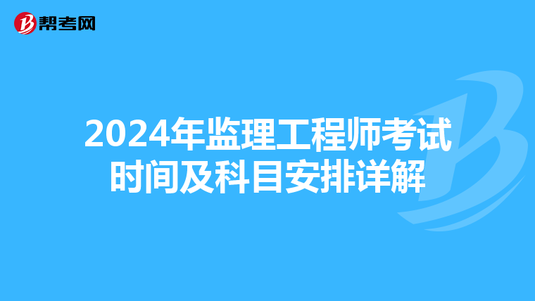 2024年监理工程师考试时间及科目安排详解