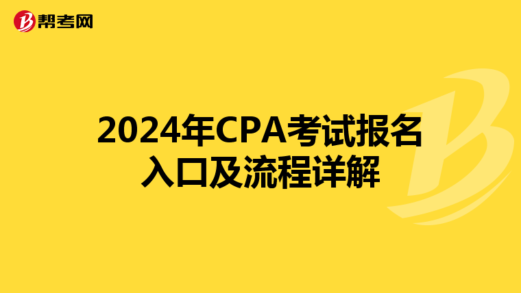 2024年CPA考试报名入口及流程详解