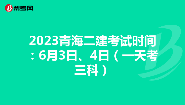 2023青海二建考试时间:6月3日、4日(一天考三科)
