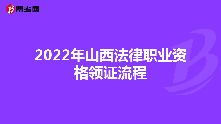 2022年山西法律職業(yè)資格領證流程