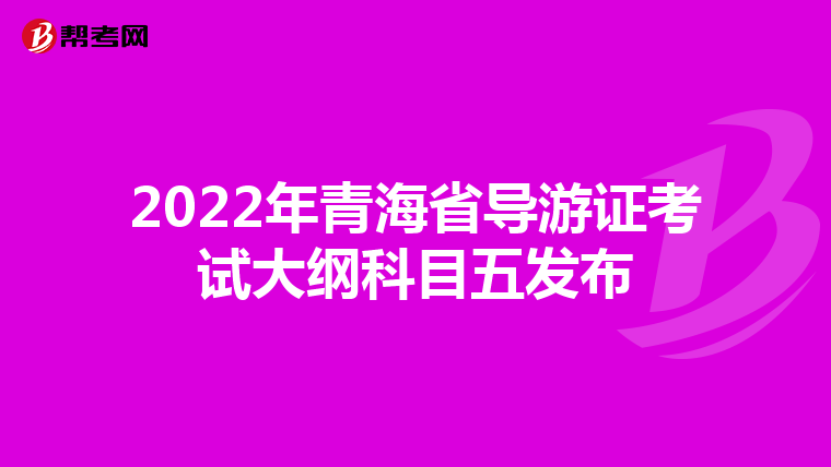 2022年青海省导游证考试大纲科目五发布