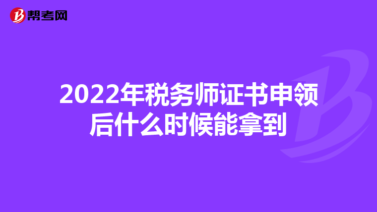2022年税务师证书申领后什么时候能拿到