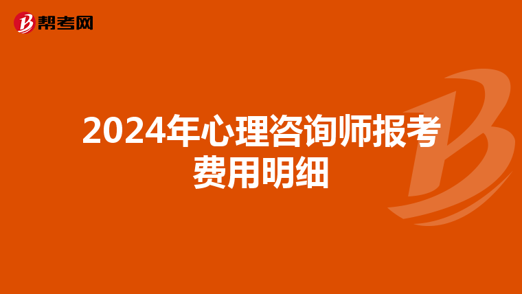 2024年心理咨询师报考费用明细