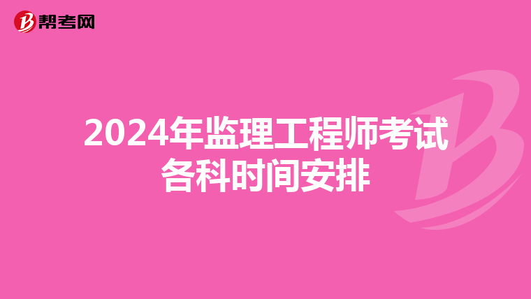 2024年监理工程师考试各科时间安排