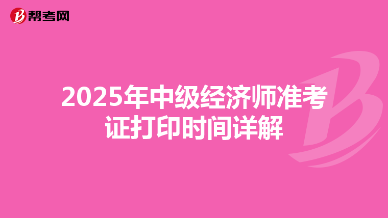 2025年中级经济师准考证打印时间详解