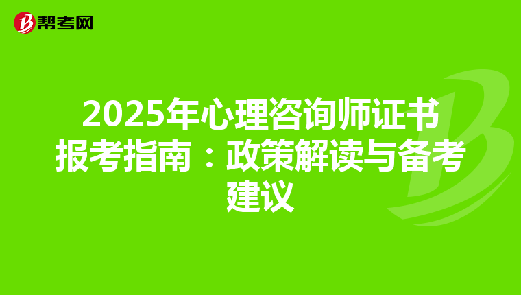 2025年心理咨询师证书报考指南：政策解读与备考建议