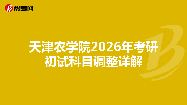 天津農學院2026年考研初試科目調整詳解