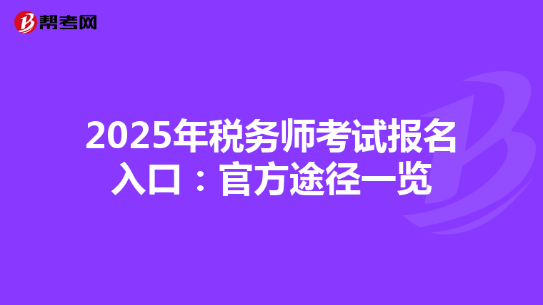 2025年税务师考试报名入口：官方途径一览