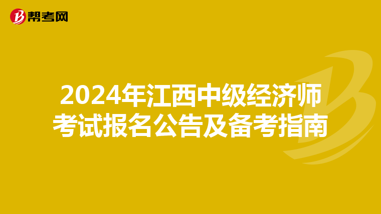 2024年江西中级经济师考试报名公告及备考指南