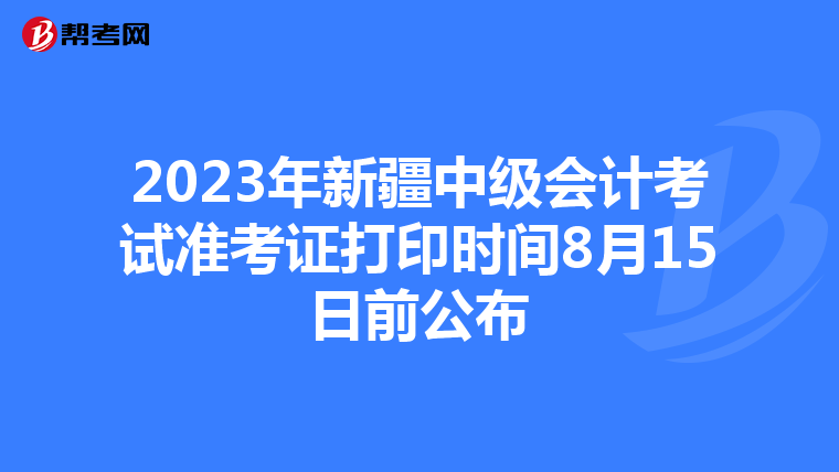 2023年新疆中級會計考試準考證打印時間8月15日前公布