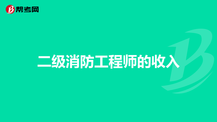 二级消防工程师的收入