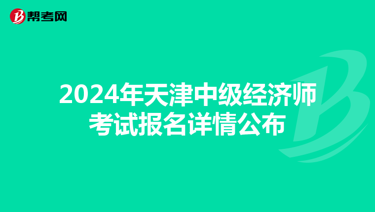 2024年天津中级经济师考试报名详情公布