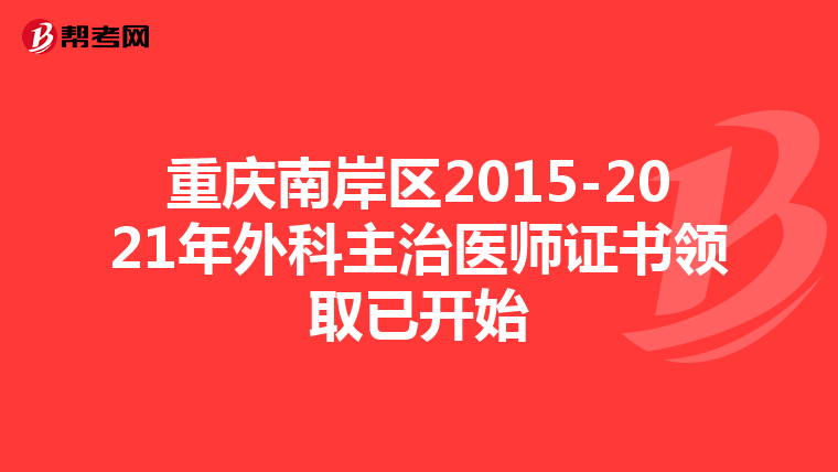 重庆南岸区2015-2021年外科主治医师证书领取已开始