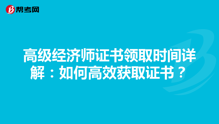 高级经济师证书领取时间详解：如何高效获取证书？
