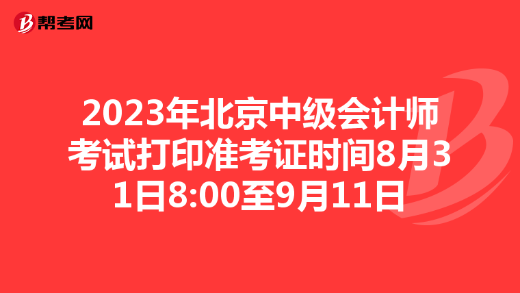 2023年北京中級會計師考試打印準考證時間8月31日8:00至9月11日